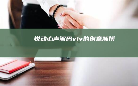 悦动心声：解码viv的创意脉搏