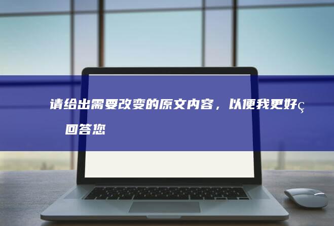 请给出需要改变的原文内容，以便我更好的回答您的问题。