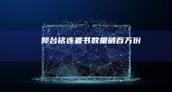 郭台铭连署书数量破百万份